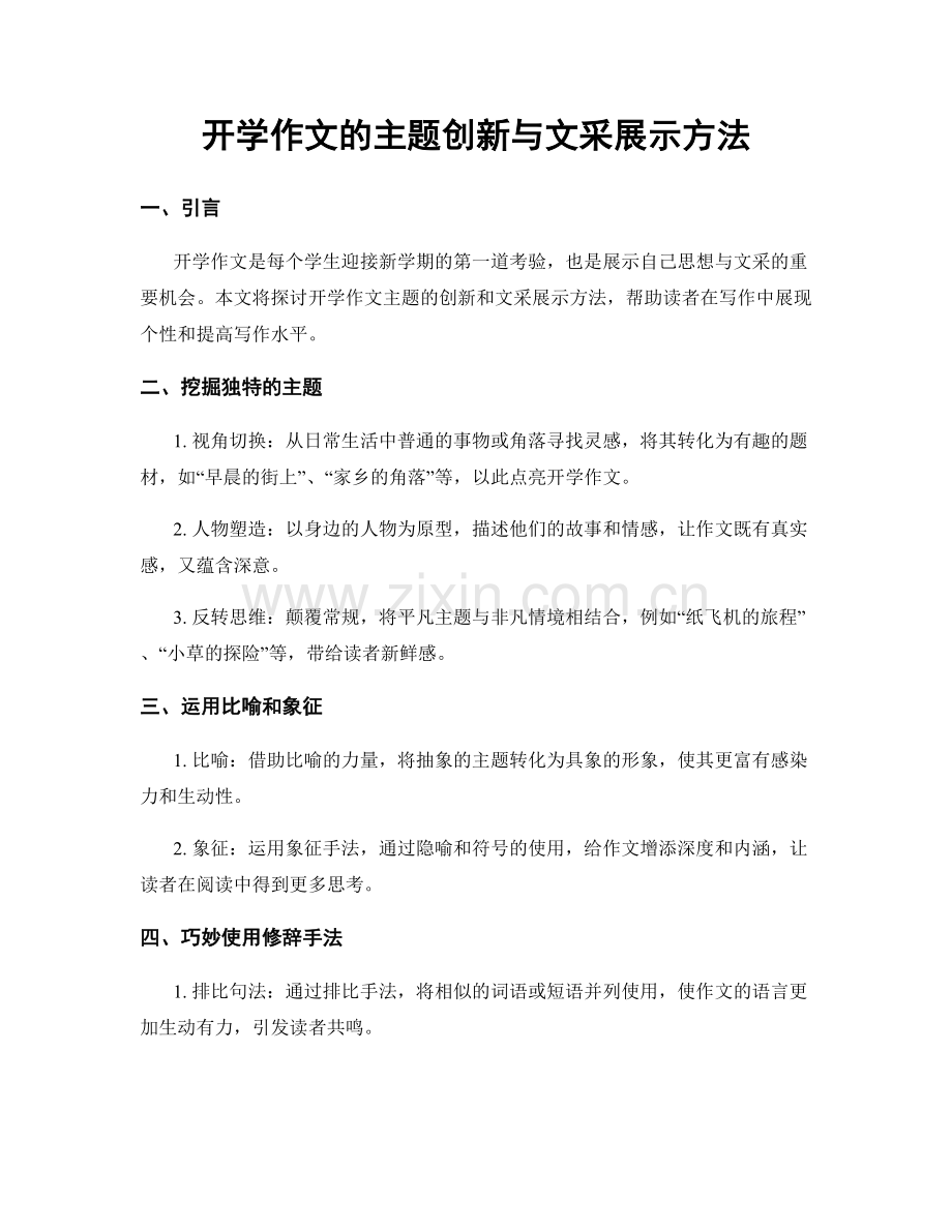 开学作文的主题创新与文采展示方法.docx_第1页