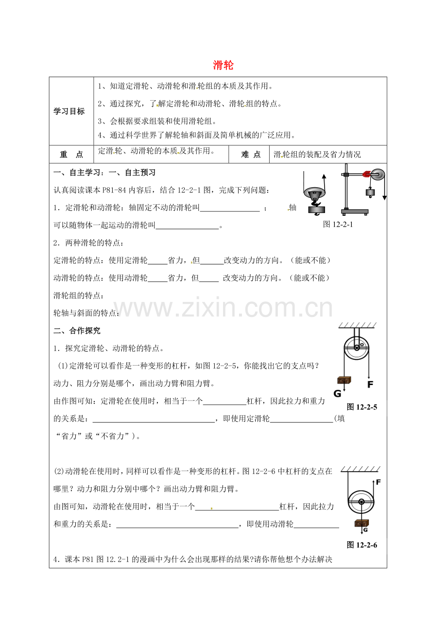 八年级物理下册-122-滑轮导学案无答案新版新人教版.doc_第1页