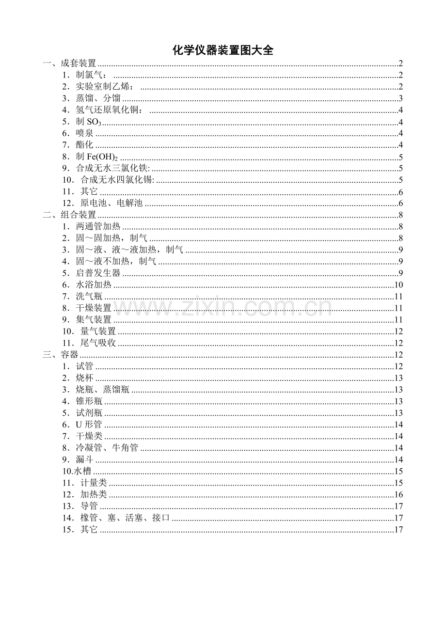 化学仪器装置图大全.doc_第1页