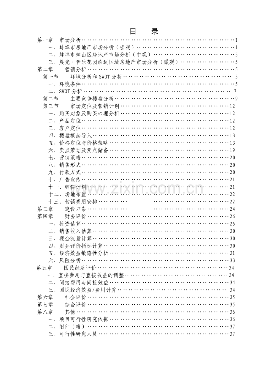 晨光音乐花园可行性研究报告.doc_第1页