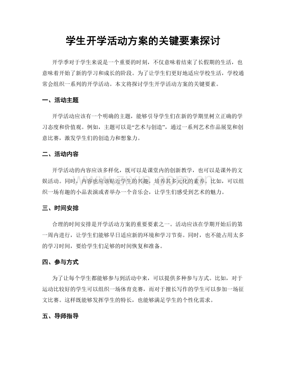 学生开学活动方案的关键要素探讨.docx_第1页