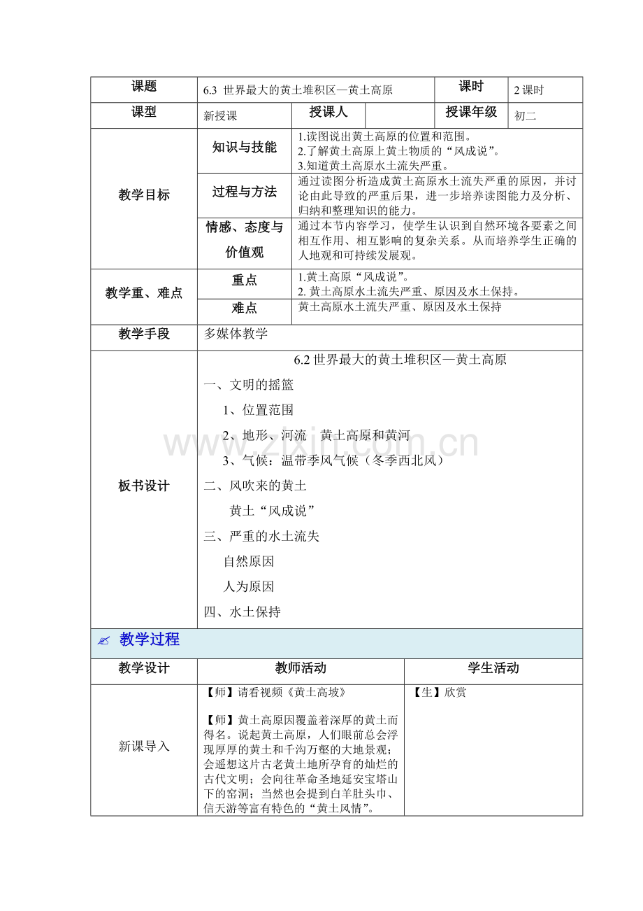 63世界最大的黄土堆积区—黄土高原教学设计.doc_第1页