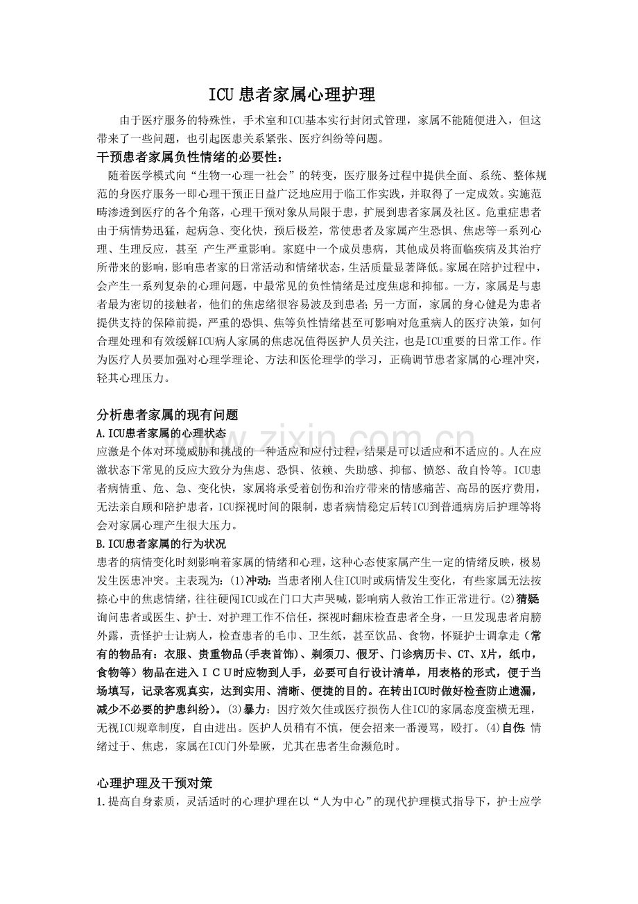 ICU患者家属的心理护理.doc_第1页