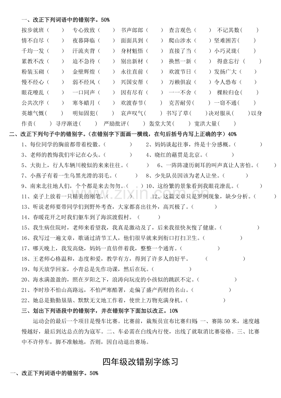 四年级改错别字练习及答案.doc_第1页