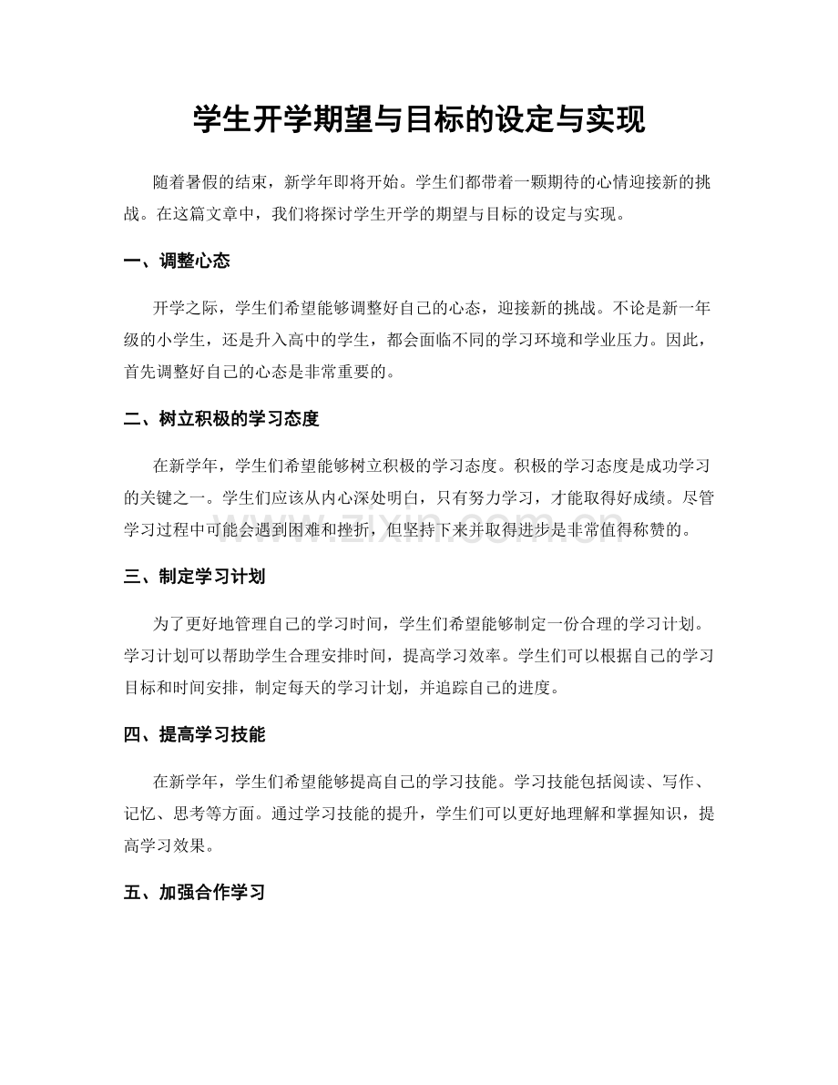 学生开学期望与目标的设定与实现.docx_第1页