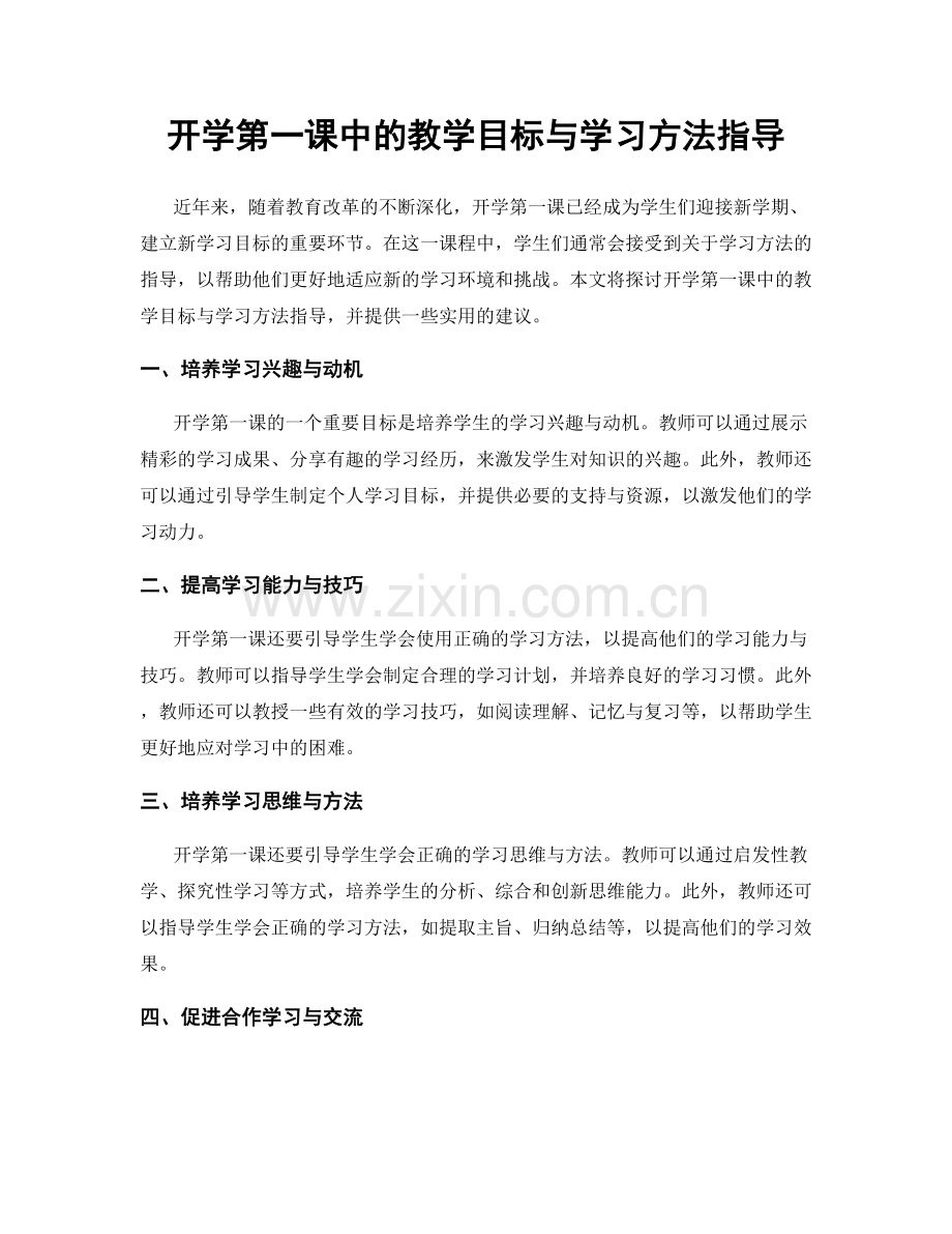 开学第一课中的教学目标与学习方法指导.docx_第1页