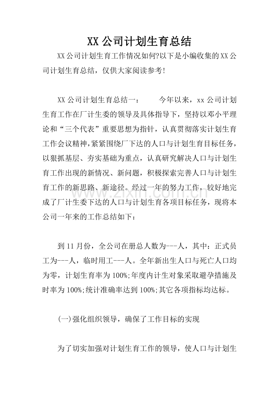 XX公司计划生育总结.docx_第1页