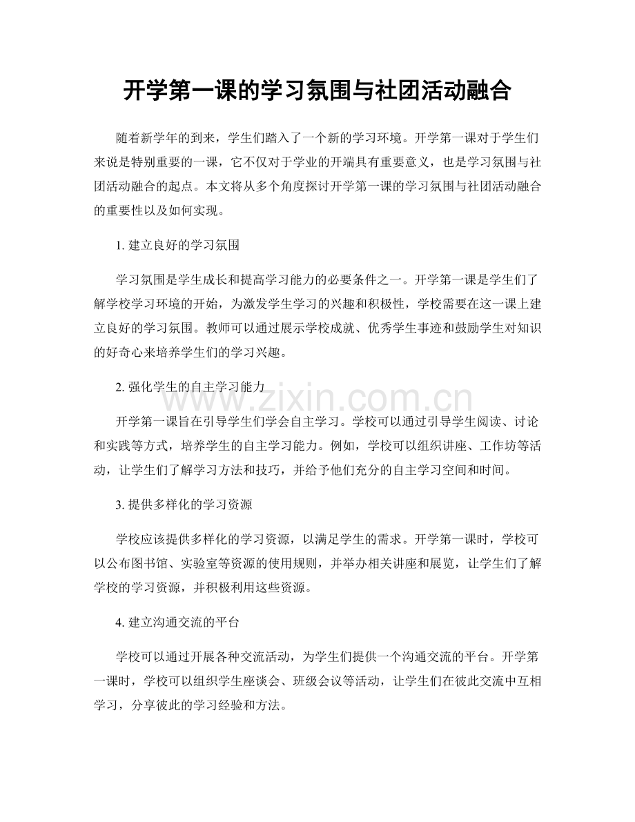 开学第一课的学习氛围与社团活动融合.docx_第1页