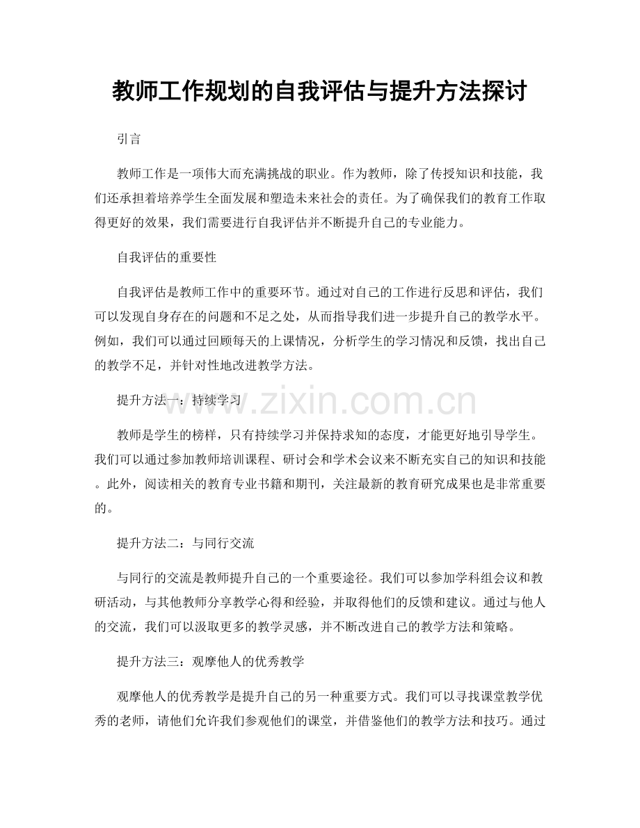 教师工作规划的自我评估与提升方法探讨.docx_第1页