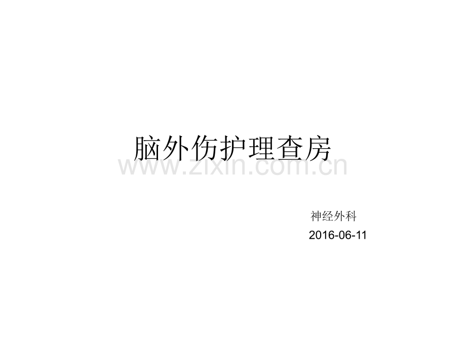 脑外伤护理查房医学PPT课件.ppt_第1页