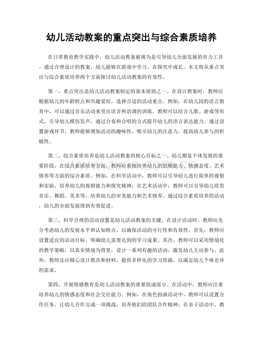 幼儿活动教案的重点突出与综合素质培养.docx_第1页