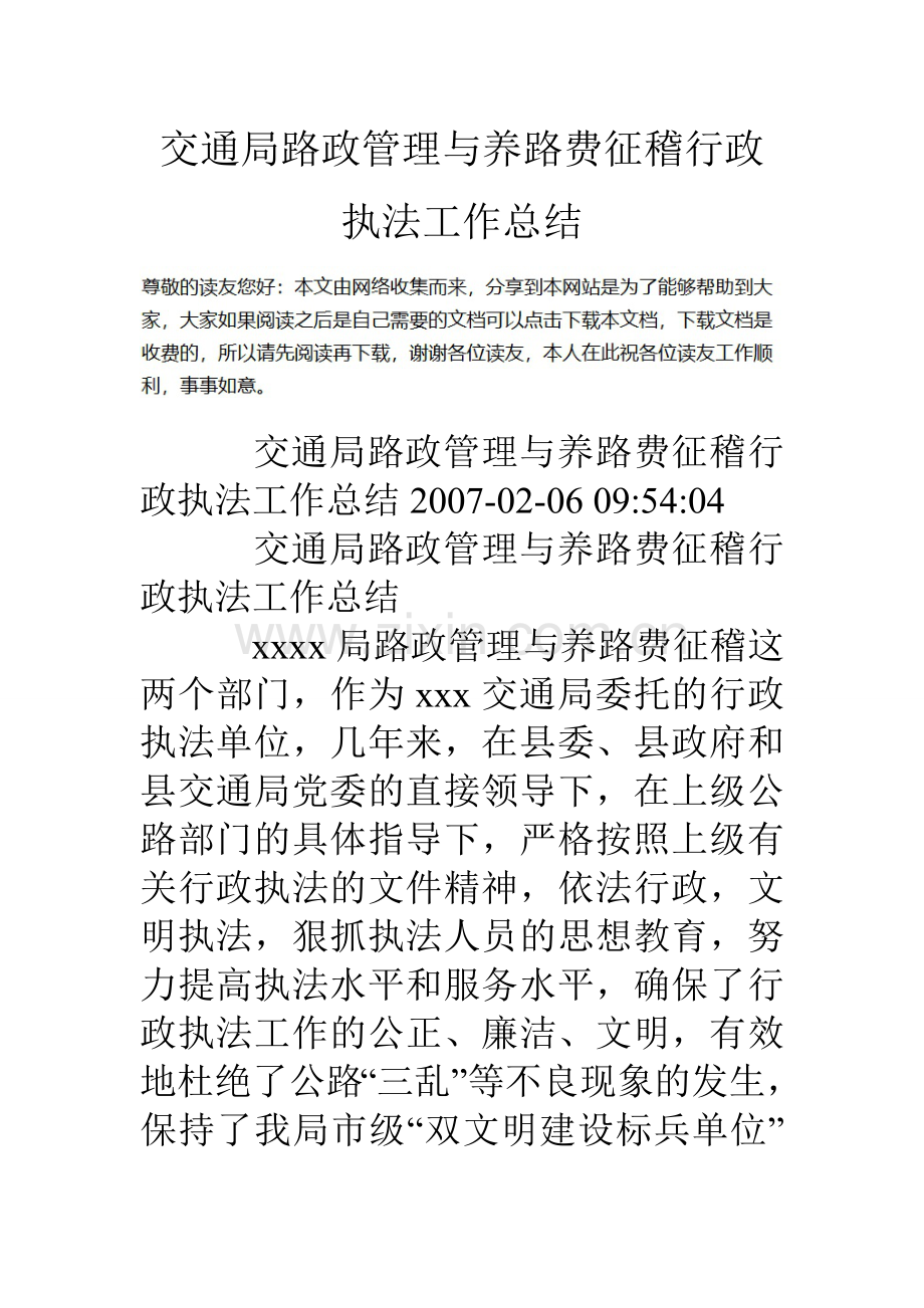 交通局路政管理与养路费征稽行政执法工作总结.doc_第1页