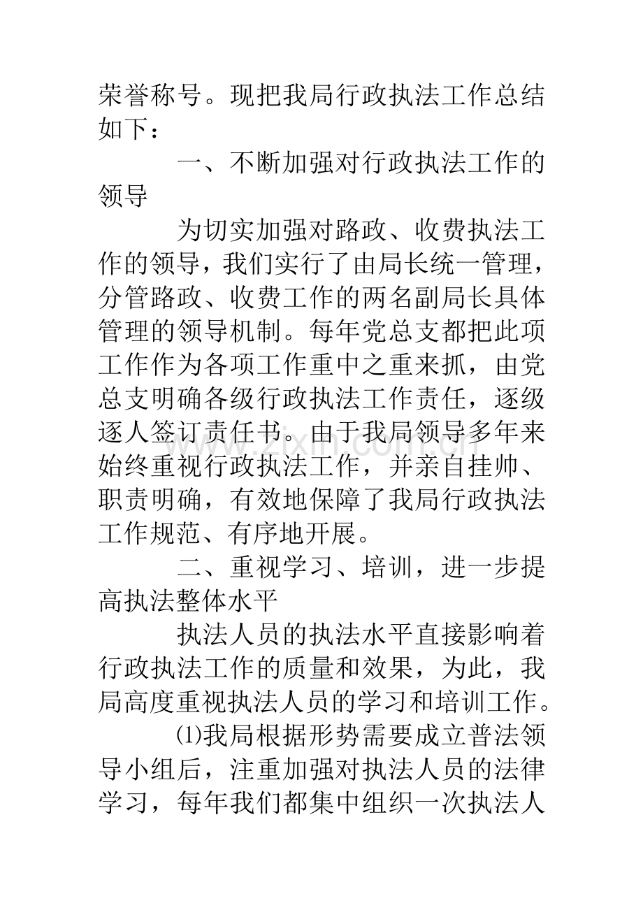 交通局路政管理与养路费征稽行政执法工作总结.doc_第2页