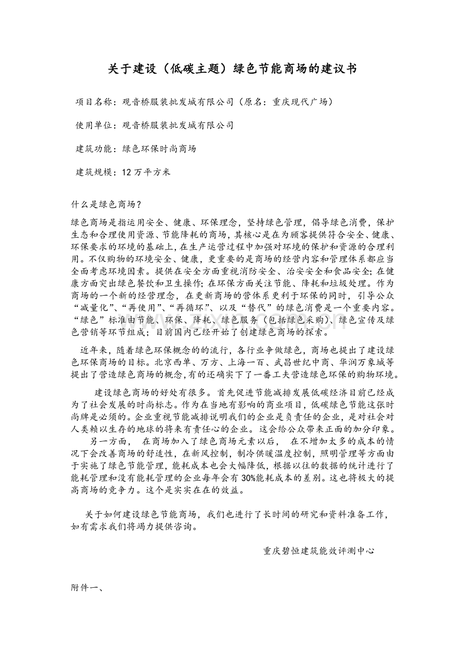 关于建设(低碳)绿色节能商场的建议书.docx_第1页