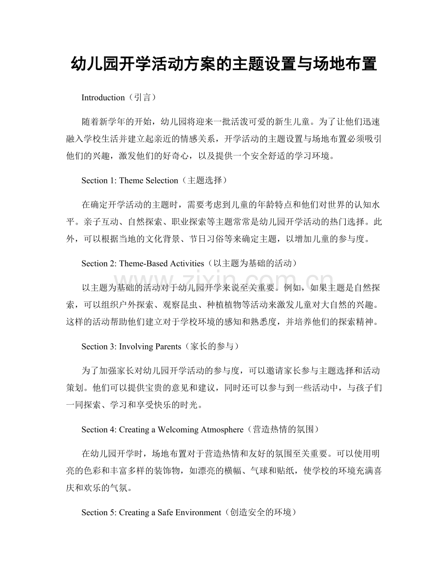 幼儿园开学活动方案的主题设置与场地布置.docx_第1页