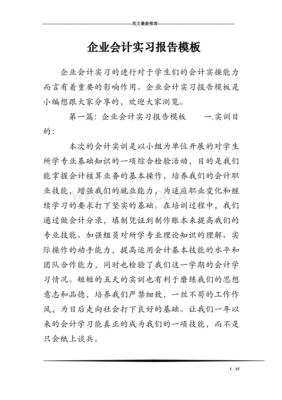 企业会计实习报告模板.doc_第1页