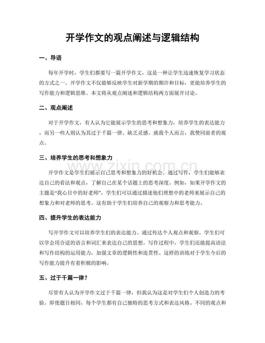 开学作文的观点阐述与逻辑结构.docx_第1页