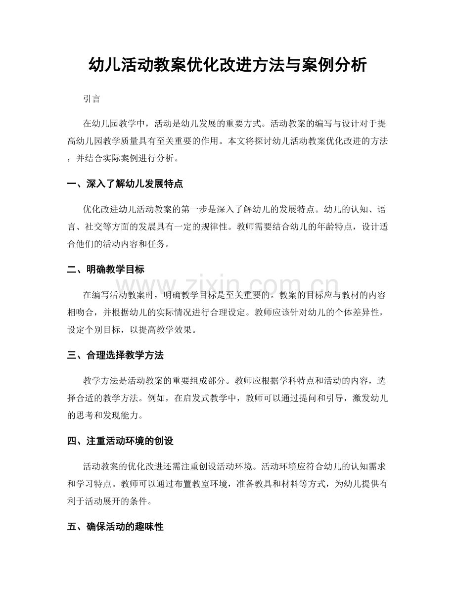 幼儿活动教案优化改进方法与案例分析.docx_第1页