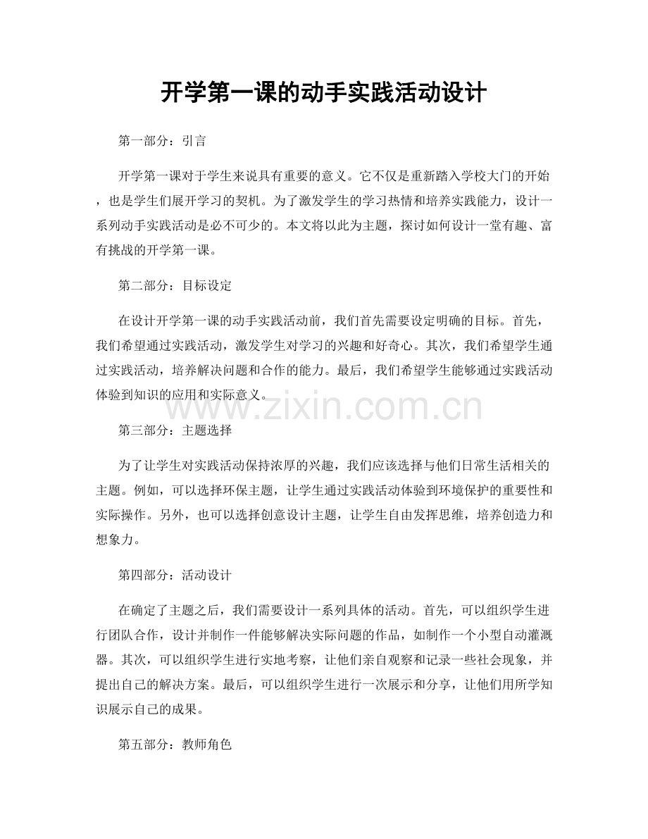 开学第一课的动手实践活动设计.docx_第1页