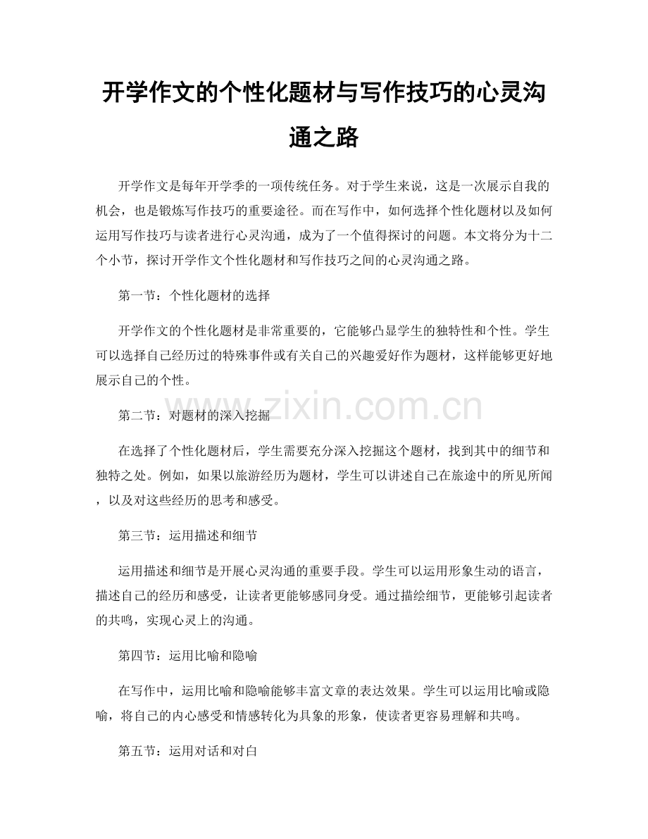 开学作文的个性化题材与写作技巧的心灵沟通之路.docx_第1页