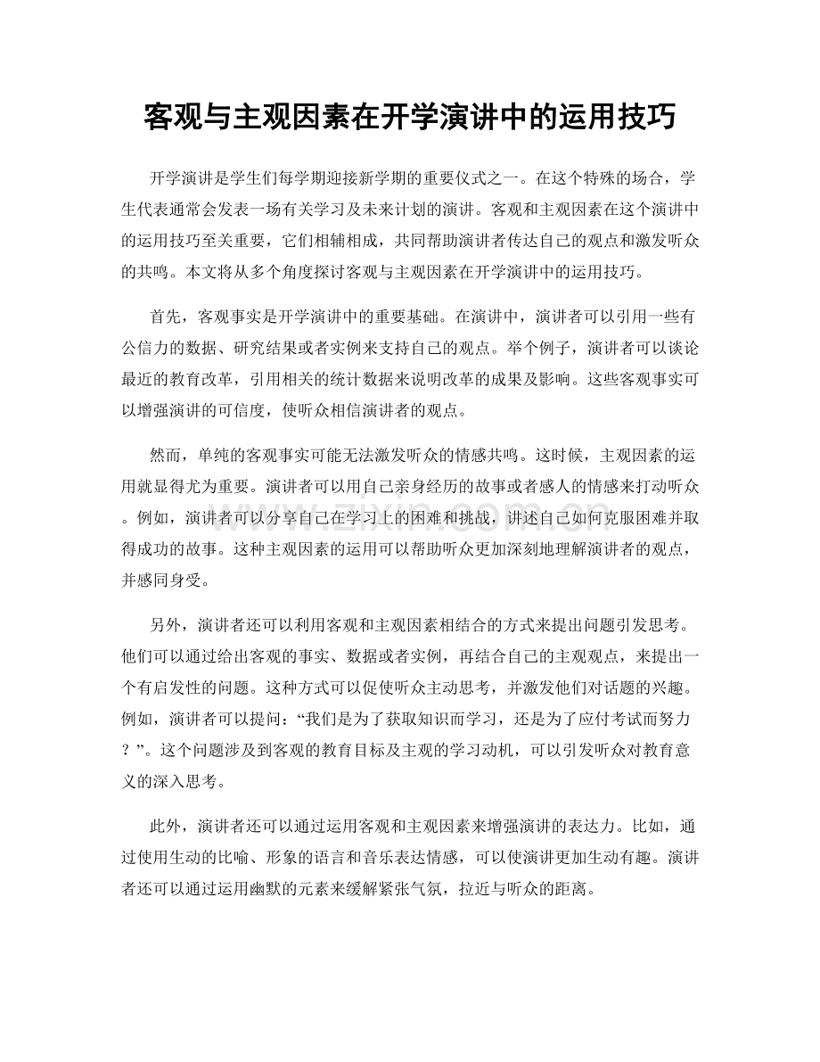 客观与主观因素在开学演讲中的运用技巧.docx_第1页