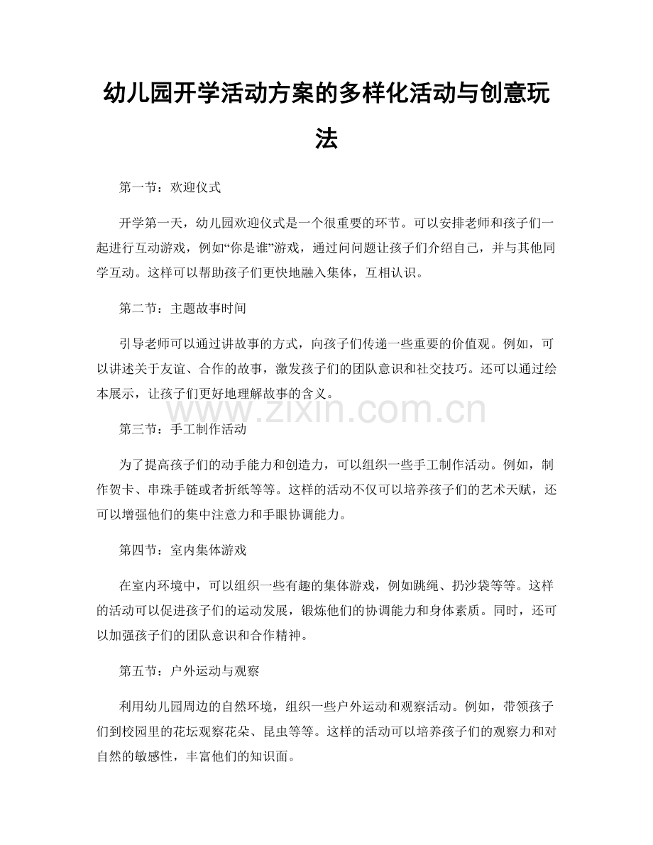 幼儿园开学活动方案的多样化活动与创意玩法.docx_第1页