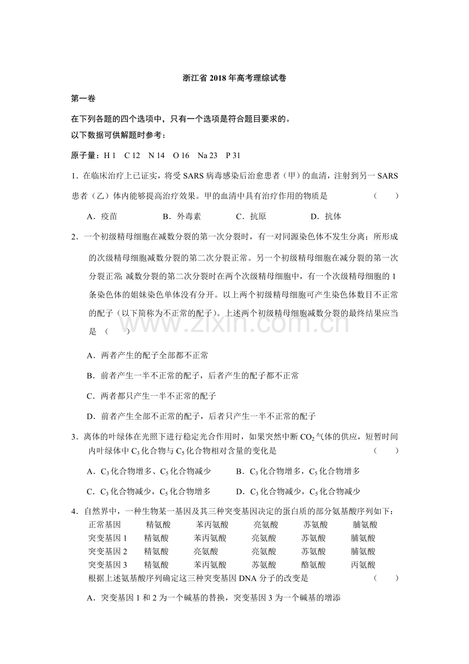 2018全国高考试题浙江卷理综.doc_第1页