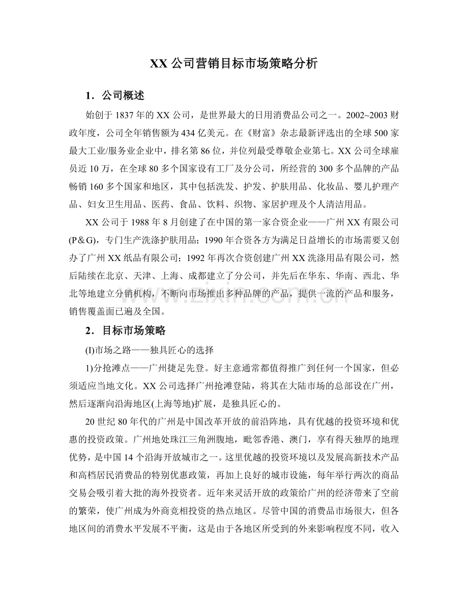 XX公司营销目标市场策略分析.doc_第1页