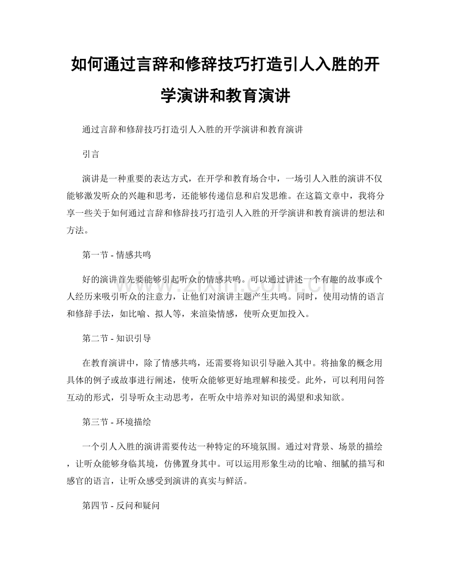 如何通过言辞和修辞技巧打造引人入胜的开学演讲和教育演讲.docx_第1页