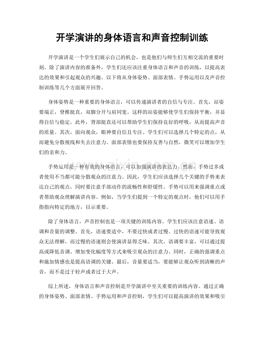 开学演讲的身体语言和声音控制训练.docx_第1页