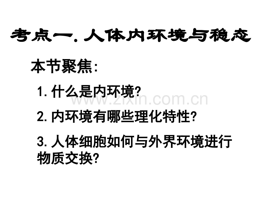 2011高三生物复习考点一人体内环境与稳态.pptx_第2页