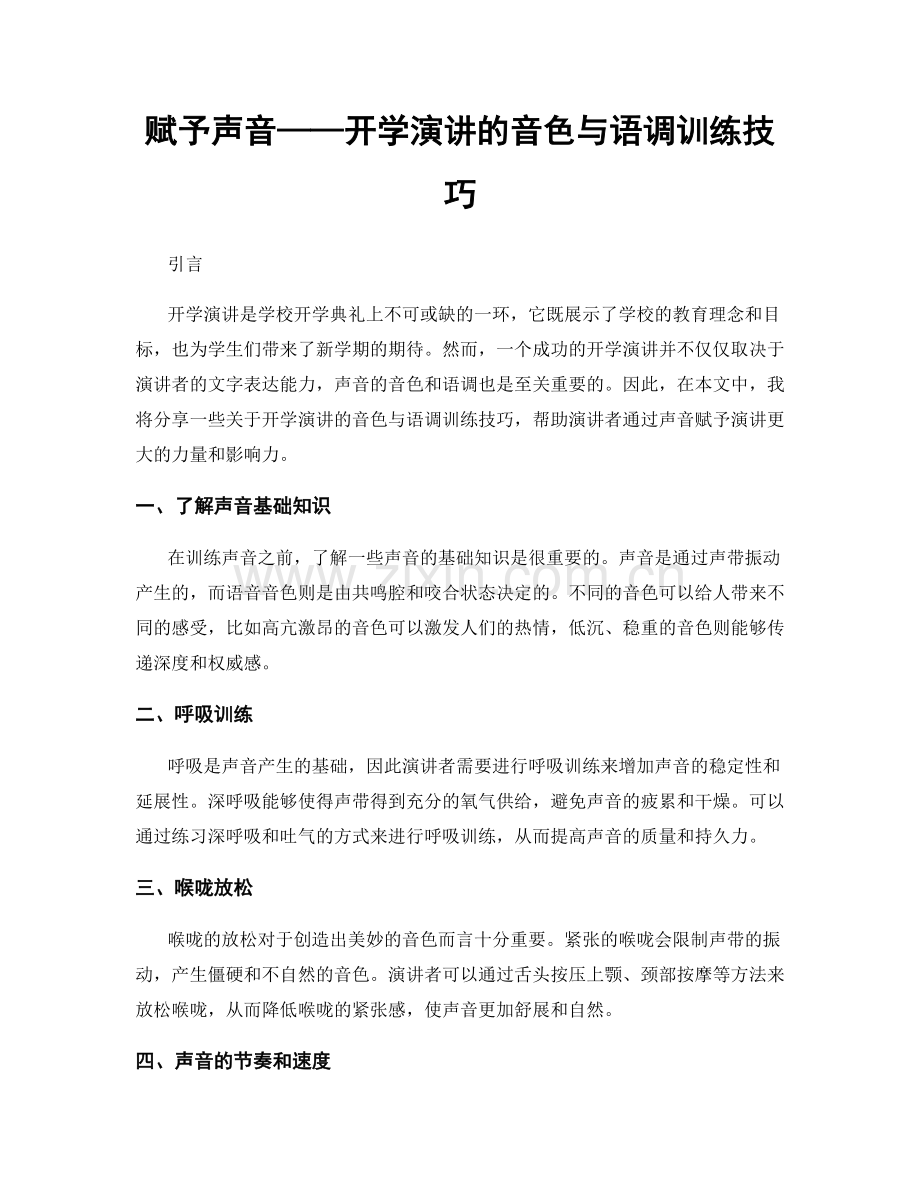 赋予声音——开学演讲的音色与语调训练技巧.docx_第1页