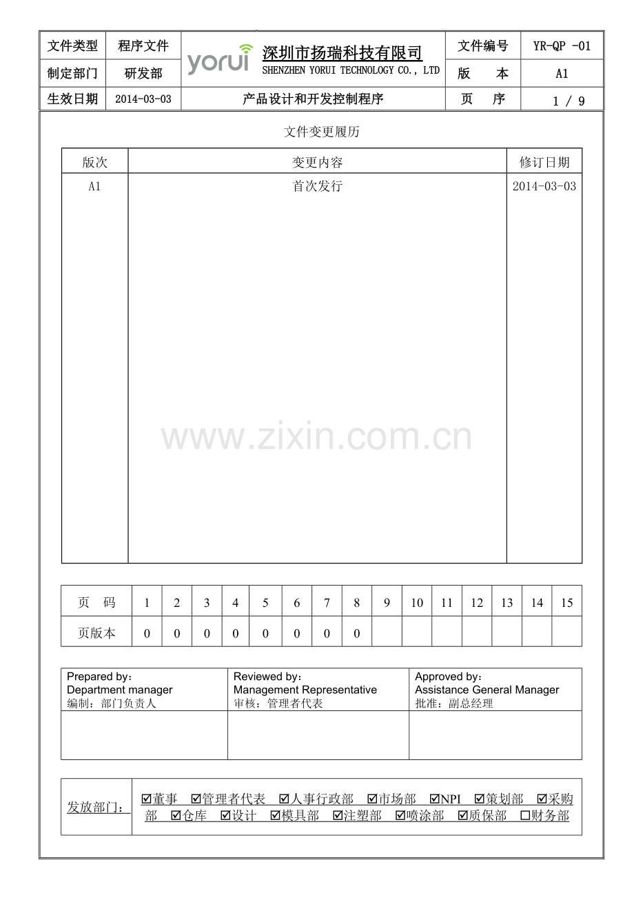 产品设计和开发控制程序123.doc_第1页