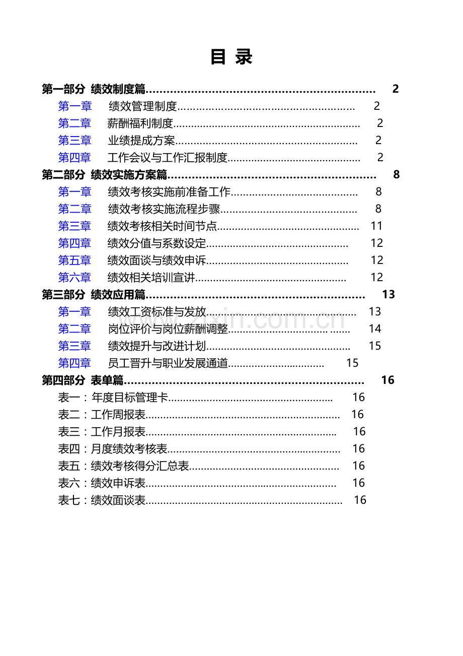 集团公司绩效考核体系全套方案1.doc_第2页