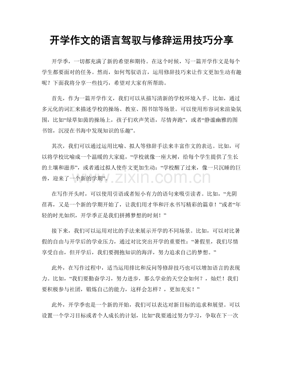 开学作文的语言驾驭与修辞运用技巧分享.docx_第1页