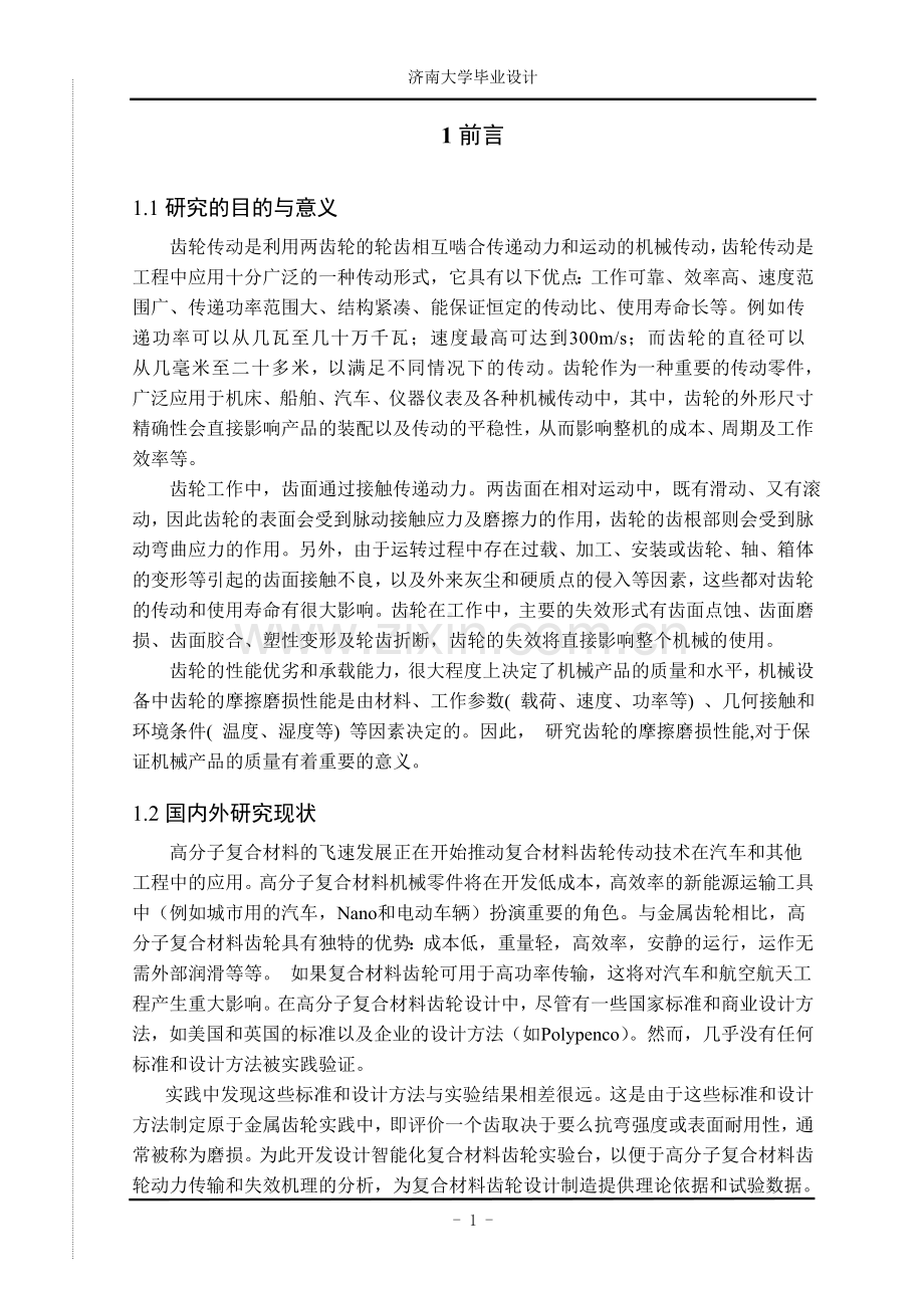 智能化复合材料齿轮验台设计—-毕业论文设计.doc_第1页