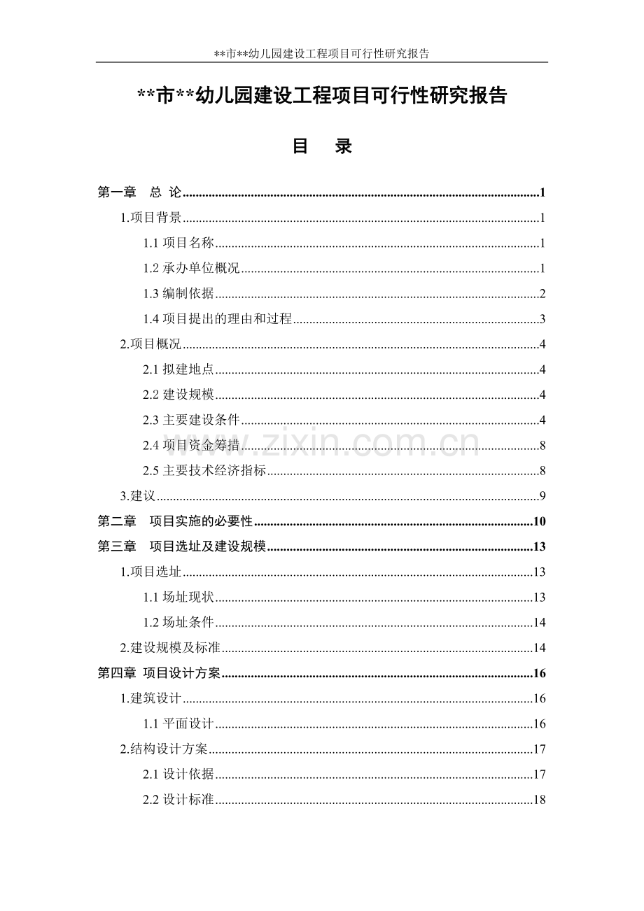 某市某幼儿园项目建设可行性研究报告.doc_第1页