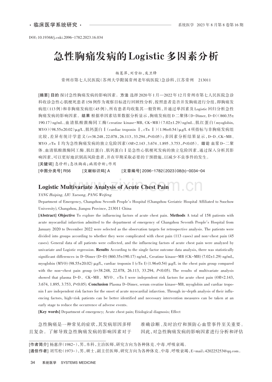 急性胸痛发病的Logistic多因素分析.pdf_第1页