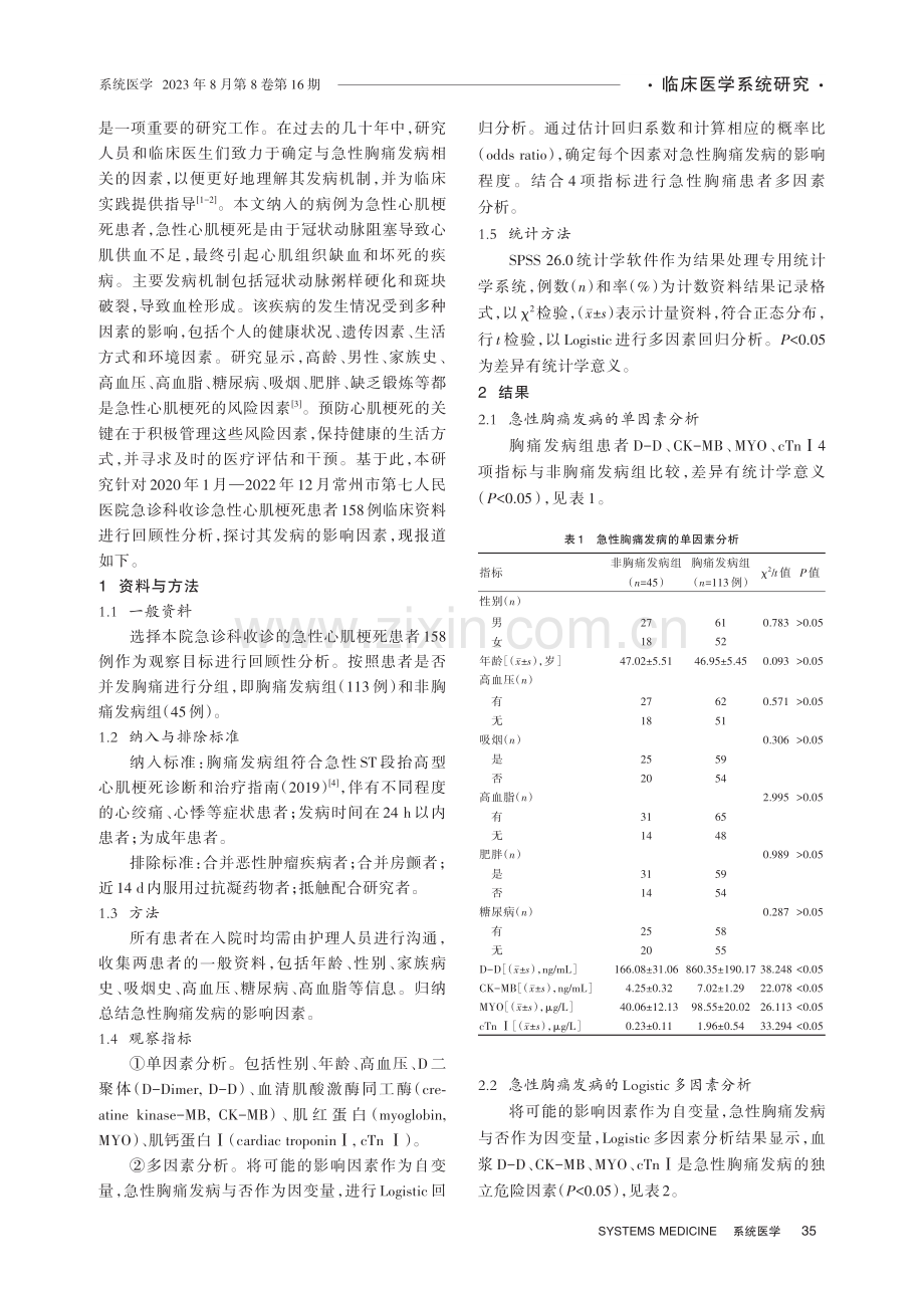 急性胸痛发病的Logistic多因素分析.pdf_第2页