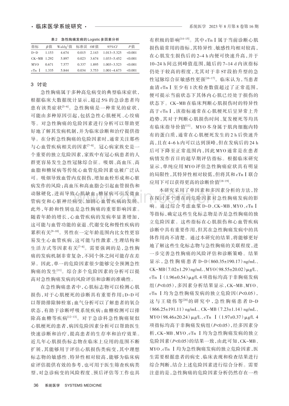 急性胸痛发病的Logistic多因素分析.pdf_第3页