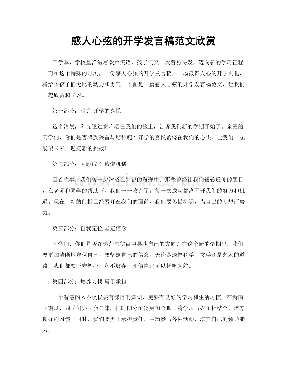 感人心弦的开学发言稿范文欣赏.docx_第1页