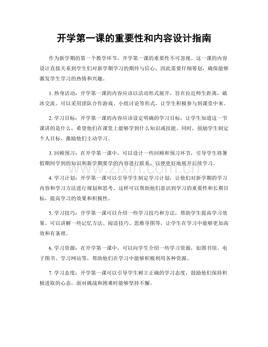 开学第一课的重要性和内容设计指南.docx_第1页