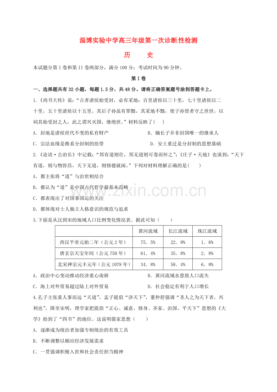 高三历史上学期第一次教学诊断考试试题.doc_第1页