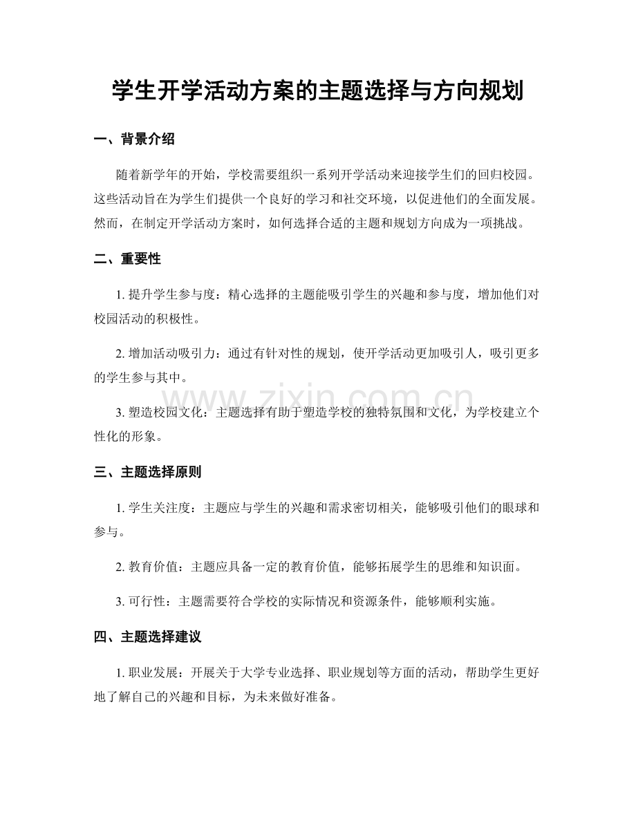 学生开学活动方案的主题选择与方向规划.docx_第1页