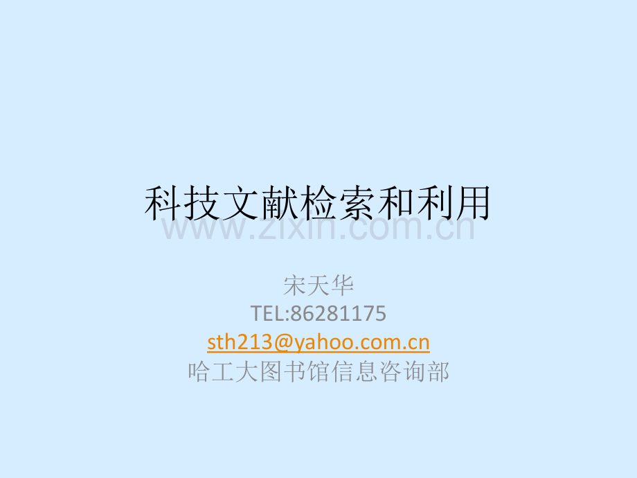 科技文献检索和利用.pptx_第1页