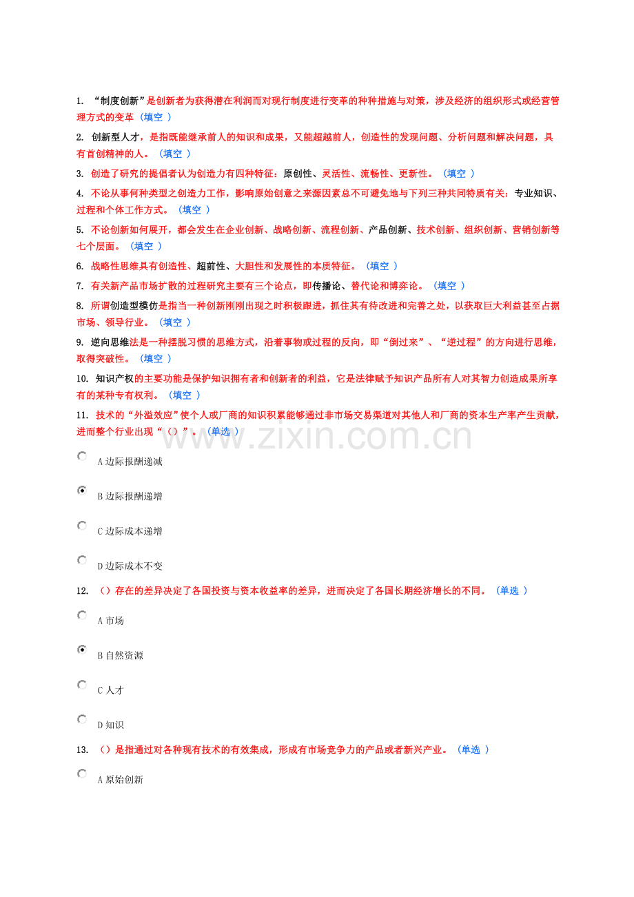 创新能力培养与提高试题及答案8月19日.doc_第1页