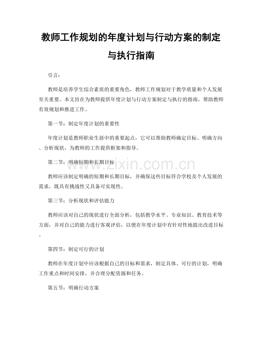 教师工作规划的年度计划与行动方案的制定与执行指南.docx_第1页