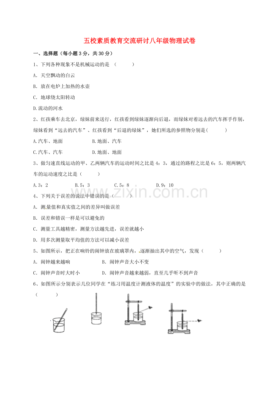 八年级物理上学期第一次素质教育交流研讨考试试题-新人教版.doc_第1页