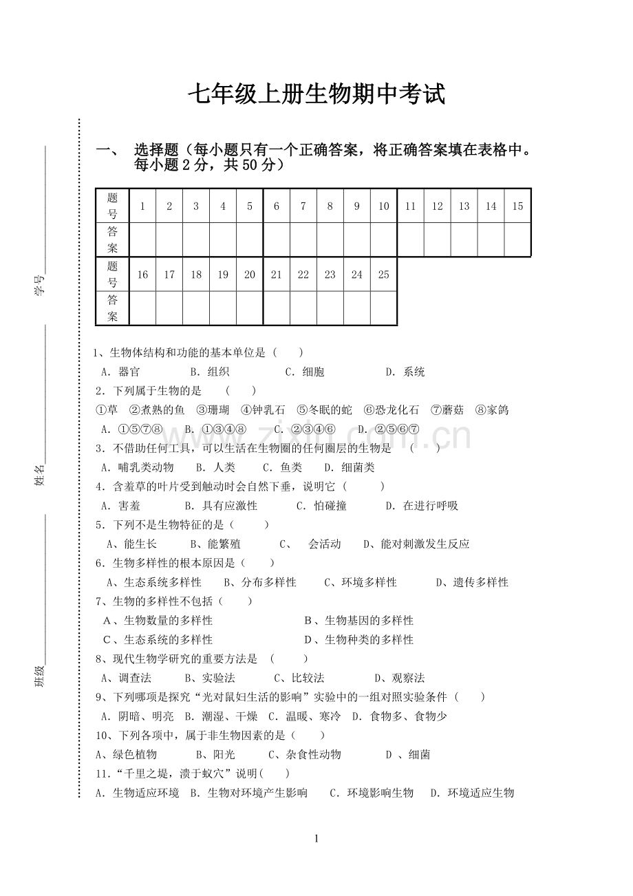 20142015人教版七年级上册生物期中试卷含答案.doc_第1页