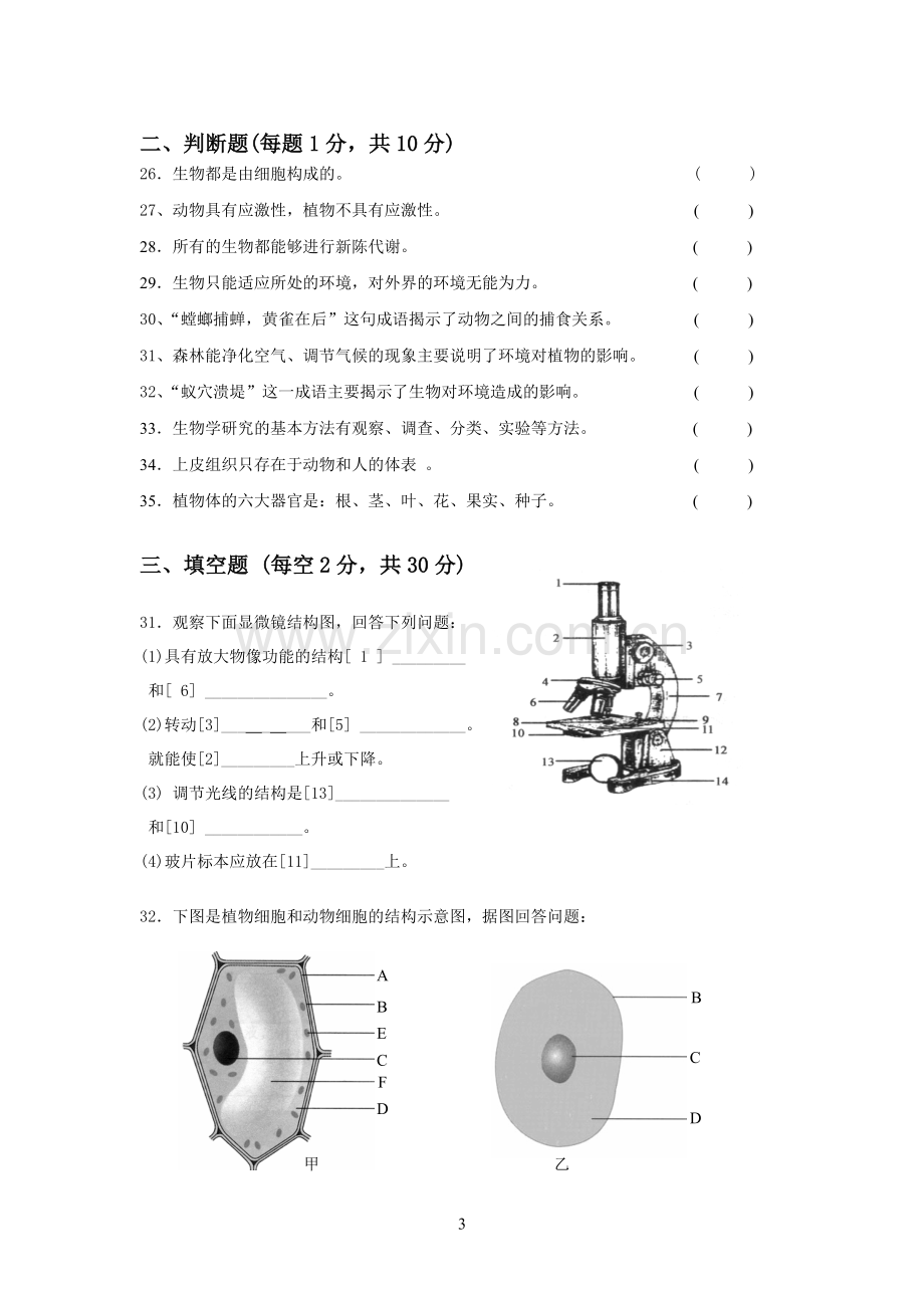 20142015人教版七年级上册生物期中试卷含答案.doc_第3页